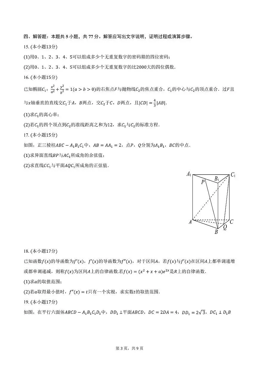 江苏省南京一中2024-2025学年高二下学期3月月考数学试卷（含答案）第3页