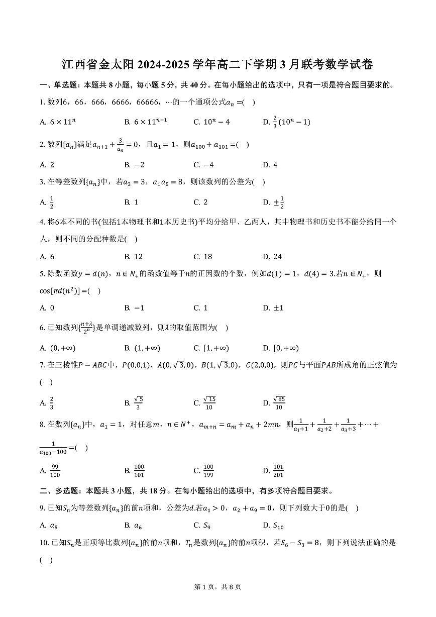 江西省金太阳2024-2025学年高二下学期3月联考数学试卷（含答案）第1页