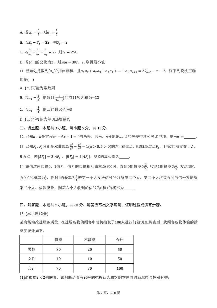 江西省金太阳2024-2025学年高二下学期3月联考数学试卷（含答案）第2页