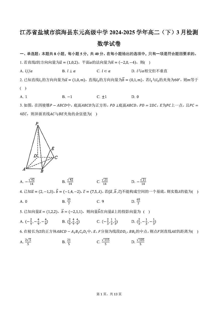 江苏省盐城市滨海县东元高级中学2024-2025学年高二（下）3月检测数学试卷（含答案）第1页