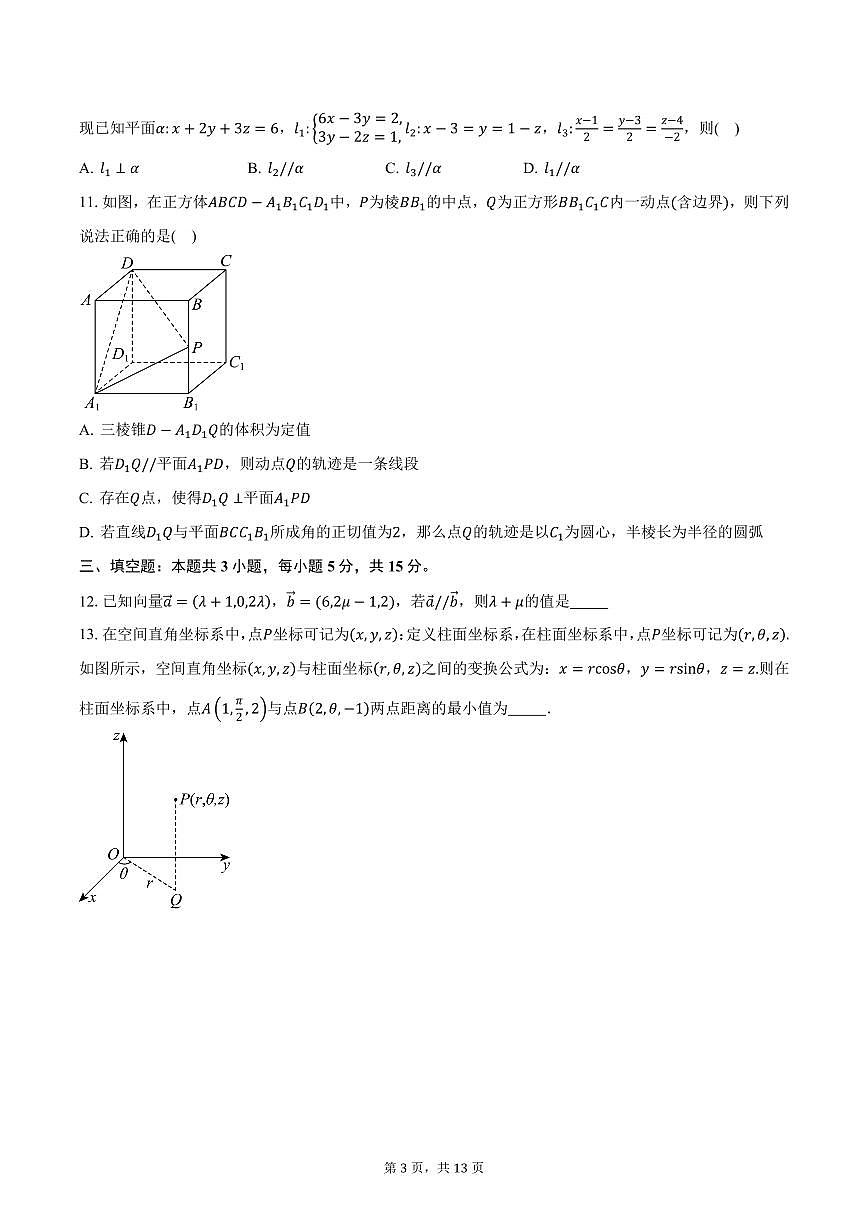 江苏省盐城市滨海县东元高级中学2024-2025学年高二（下）3月检测数学试卷（含答案）第3页