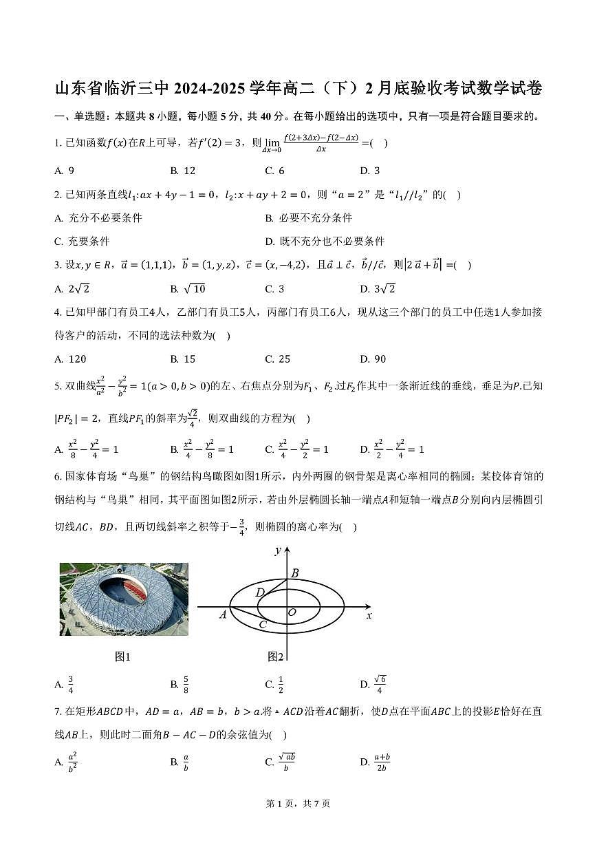 山东省临沂三中2024-2025学年高二（下）2月底验收考试数学试卷（含答案）第1页