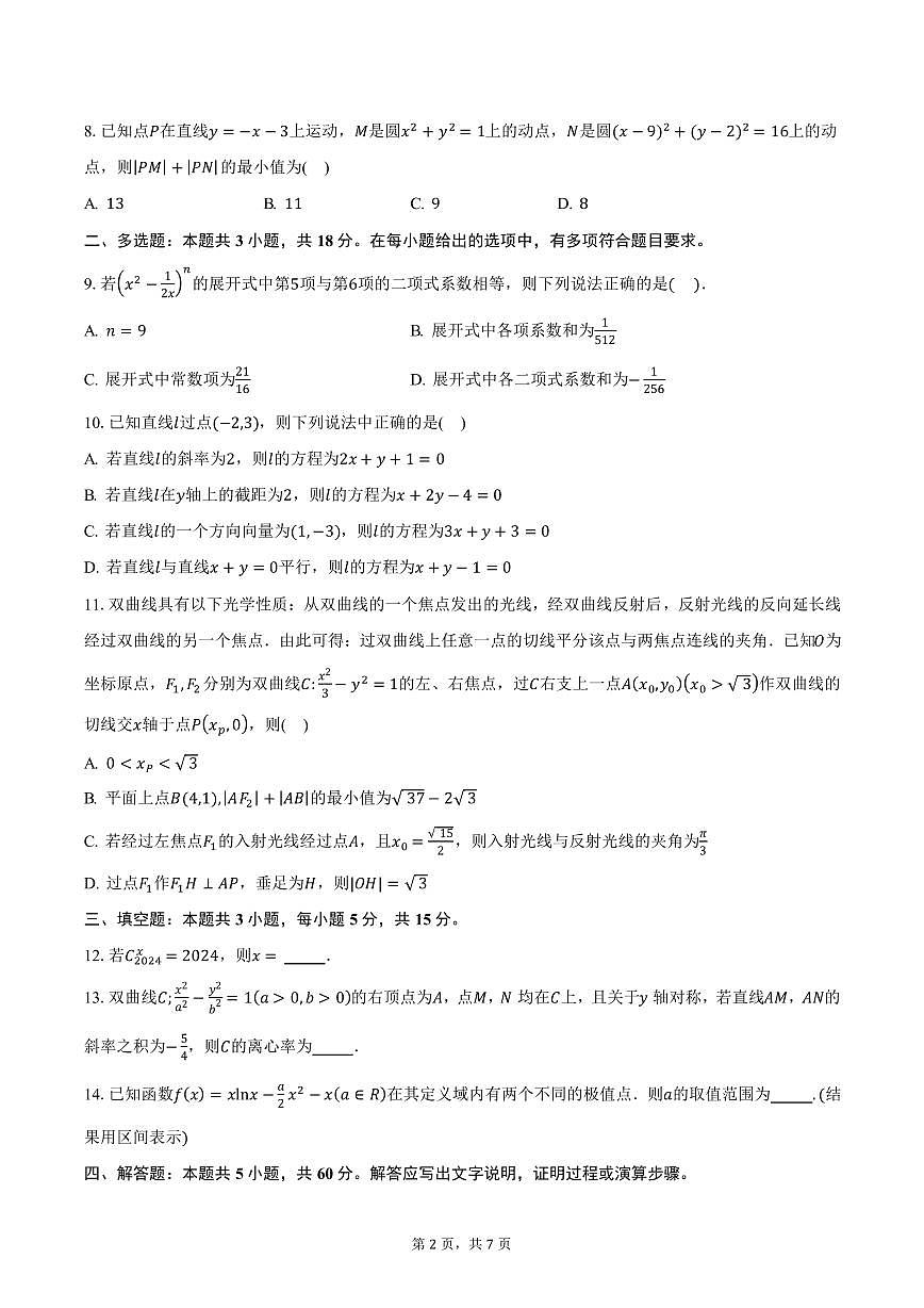 山东省临沂三中2024-2025学年高二（下）2月底验收考试数学试卷（含答案）第2页