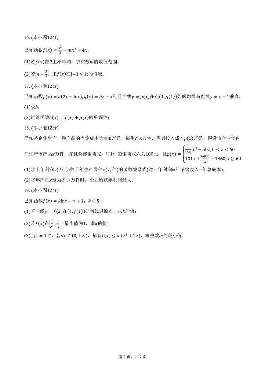 山东省威海市乳山市银滩高级中学2024-2025学年高二（下）3月月考数学试卷（含答案）第3页