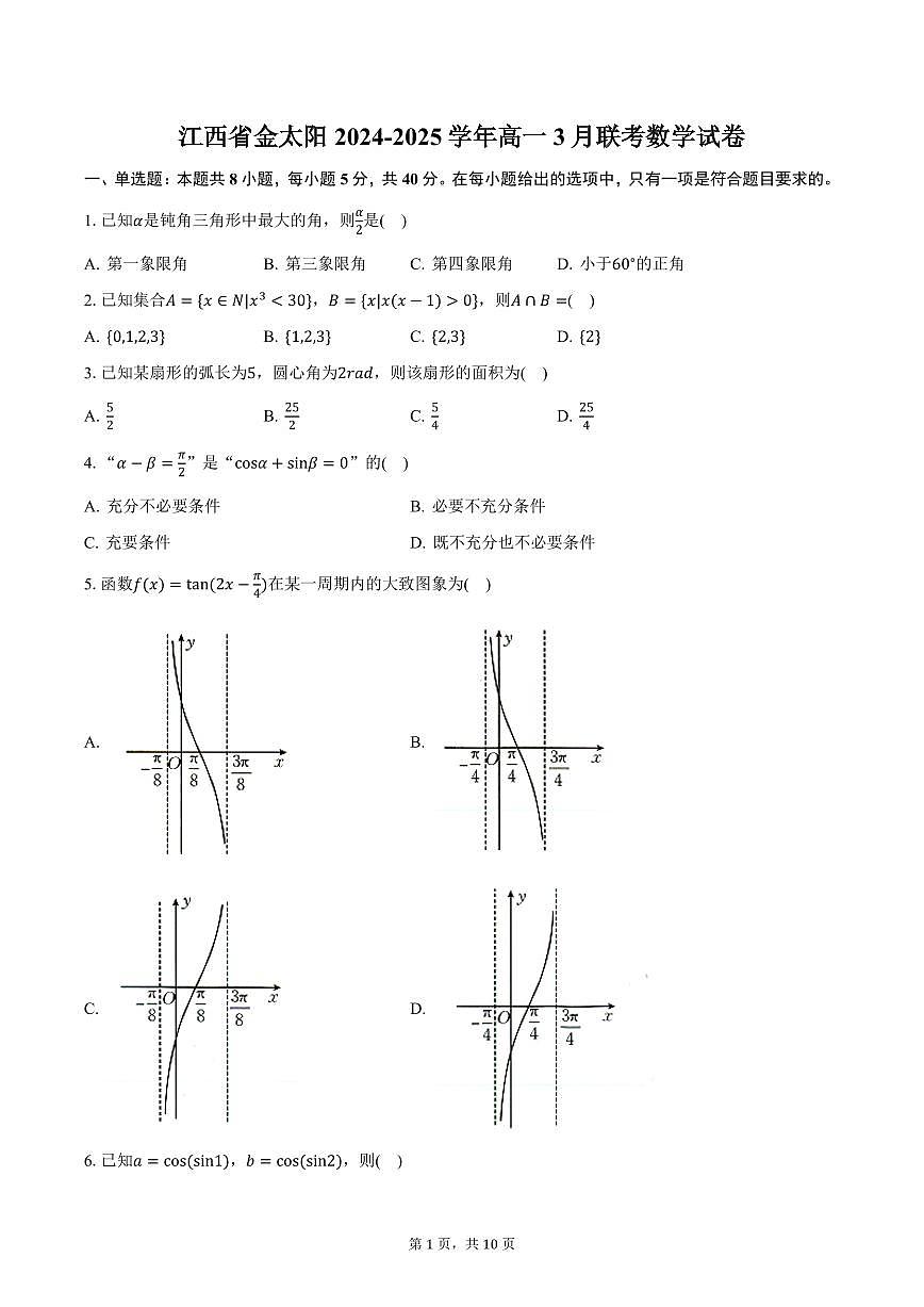 江西省金太阳2024-2025学年高一3月联考数学试卷（含答案）第1页