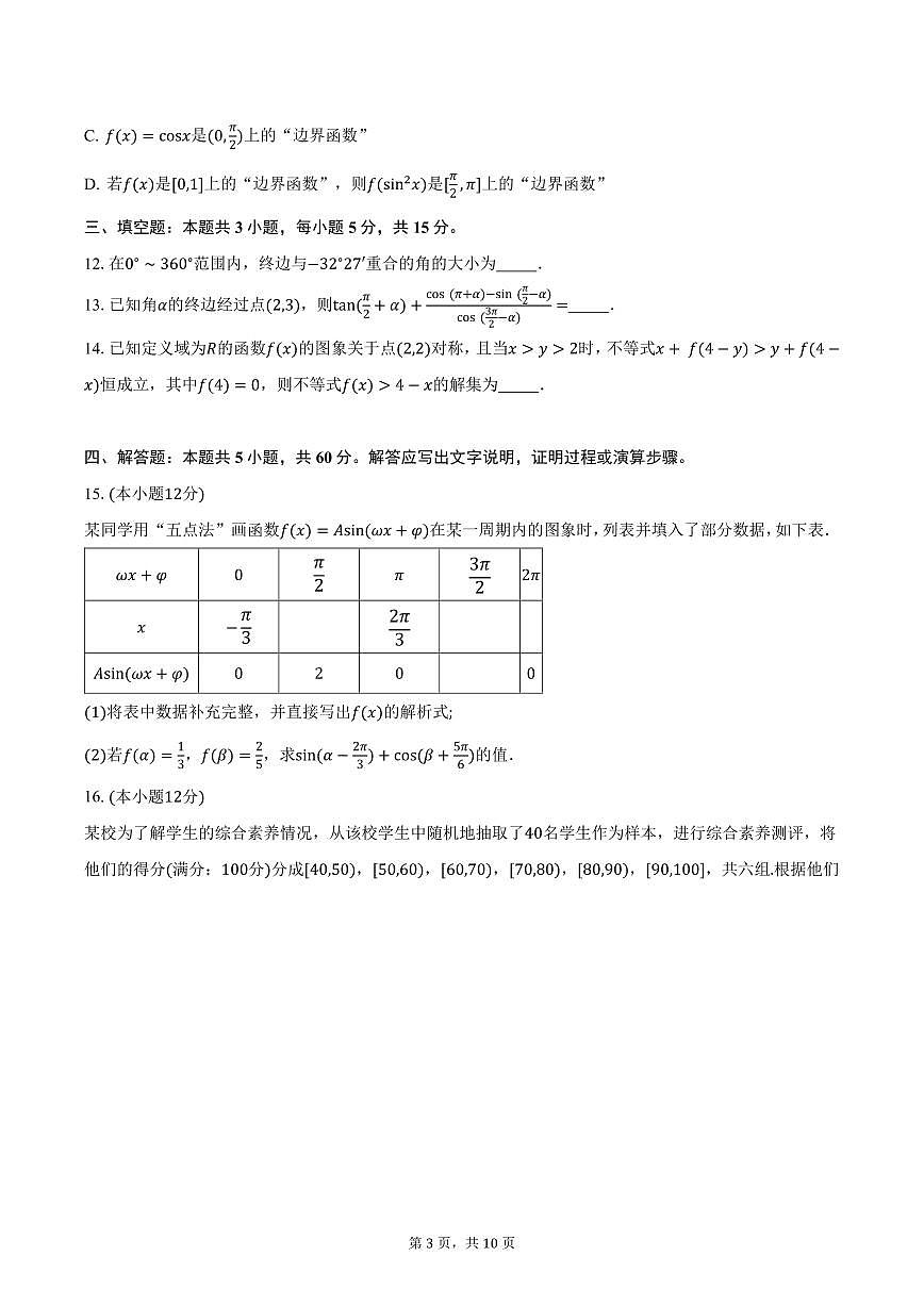 江西省金太阳2024-2025学年高一3月联考数学试卷（含答案）第3页