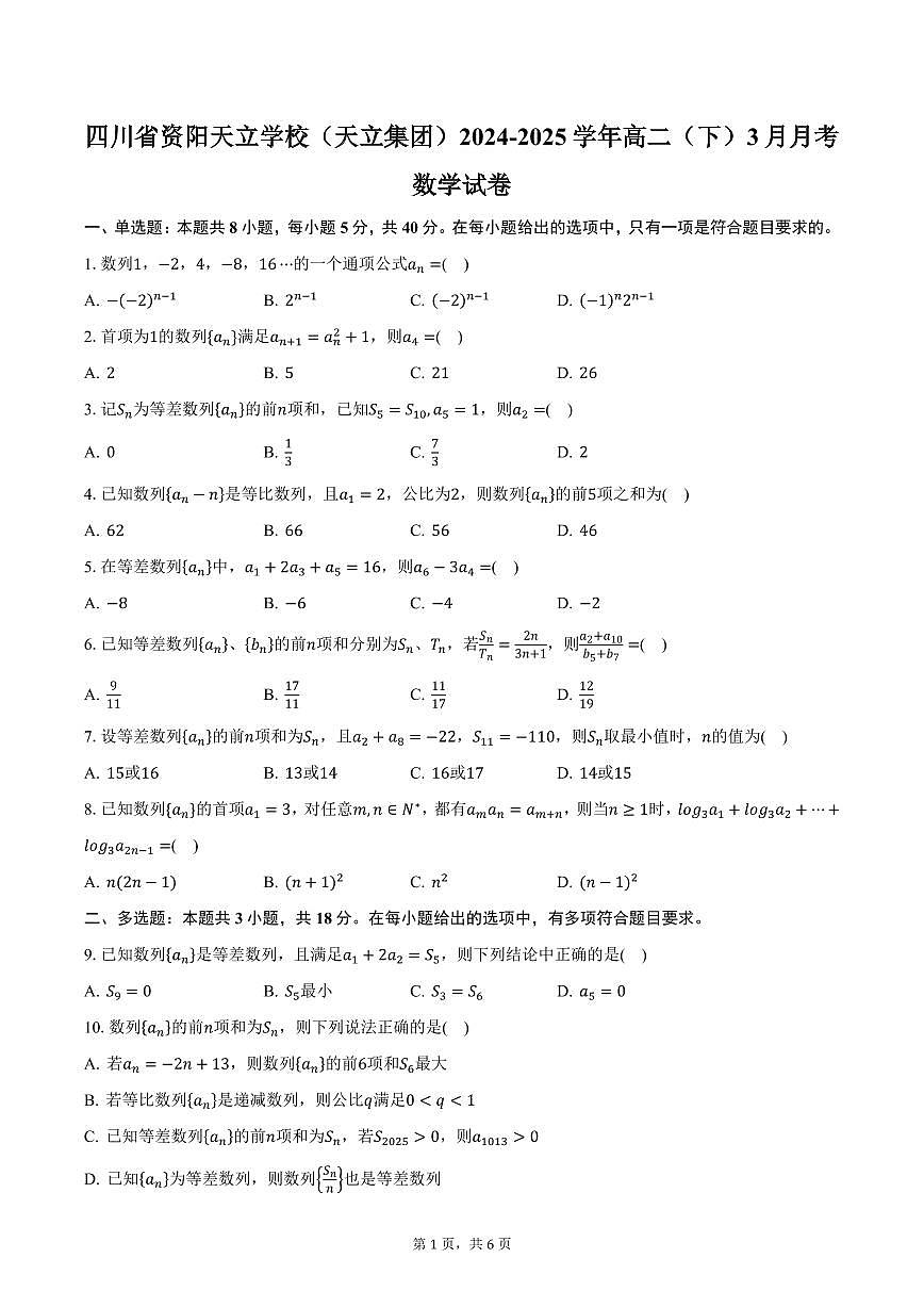 四川省资阳天立学校（天立集团）2024-2025学年高二（下）3月月考数学试卷（含答案）第1页