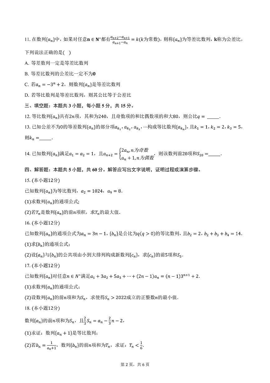 四川省资阳天立学校（天立集团）2024-2025学年高二（下）3月月考数学试卷（含答案）第2页