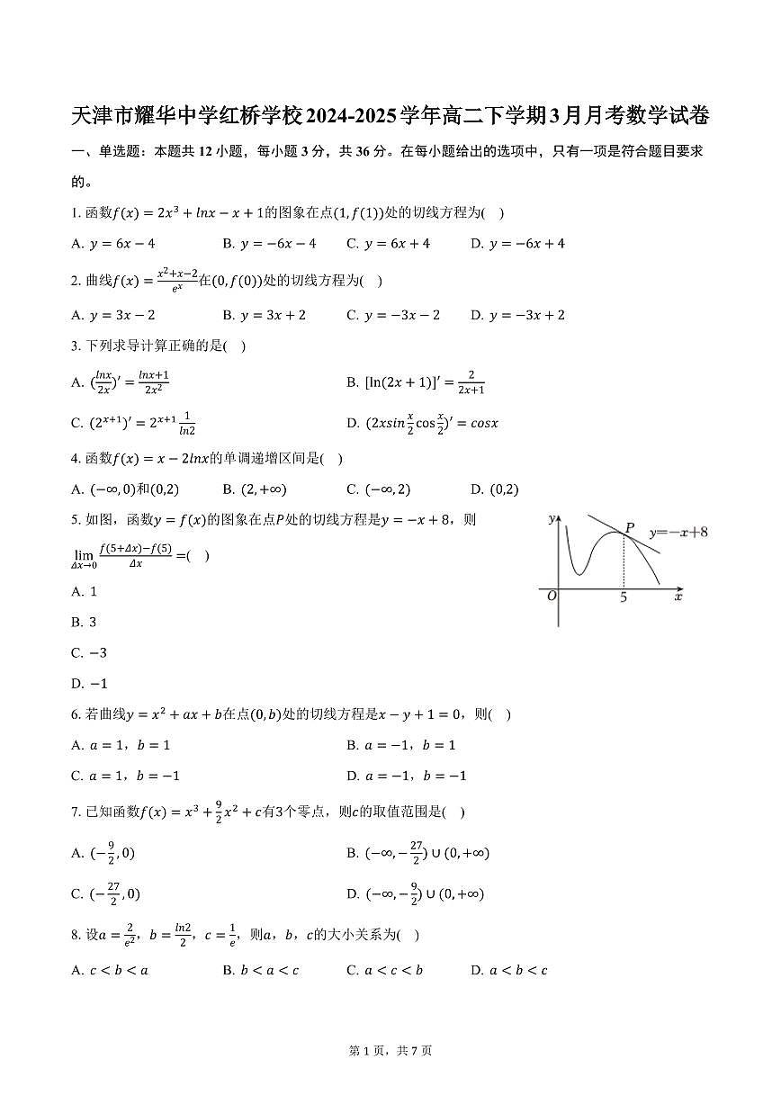 天津市耀华中学红桥学校2024-2025学年高二下学期3月月考数学试卷（含答案）第1页