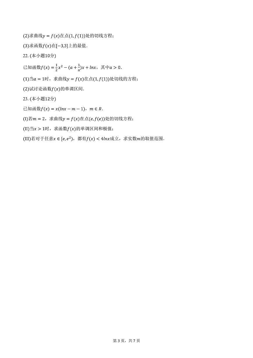 天津市耀华中学红桥学校2024-2025学年高二下学期3月月考数学试卷（含答案）第3页