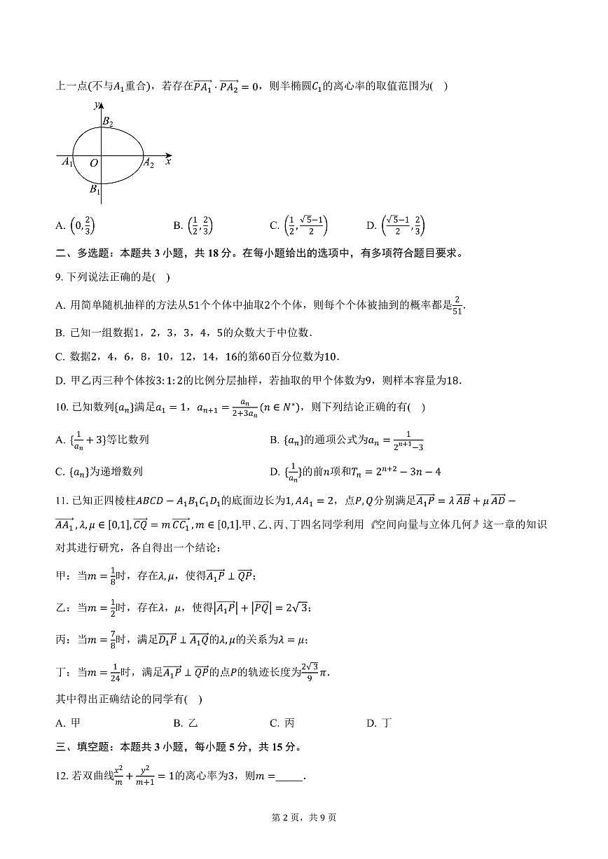 浙江省台州市温岭中学2024-2025学年高二（下）3月考试数学试卷（含答案）第2页