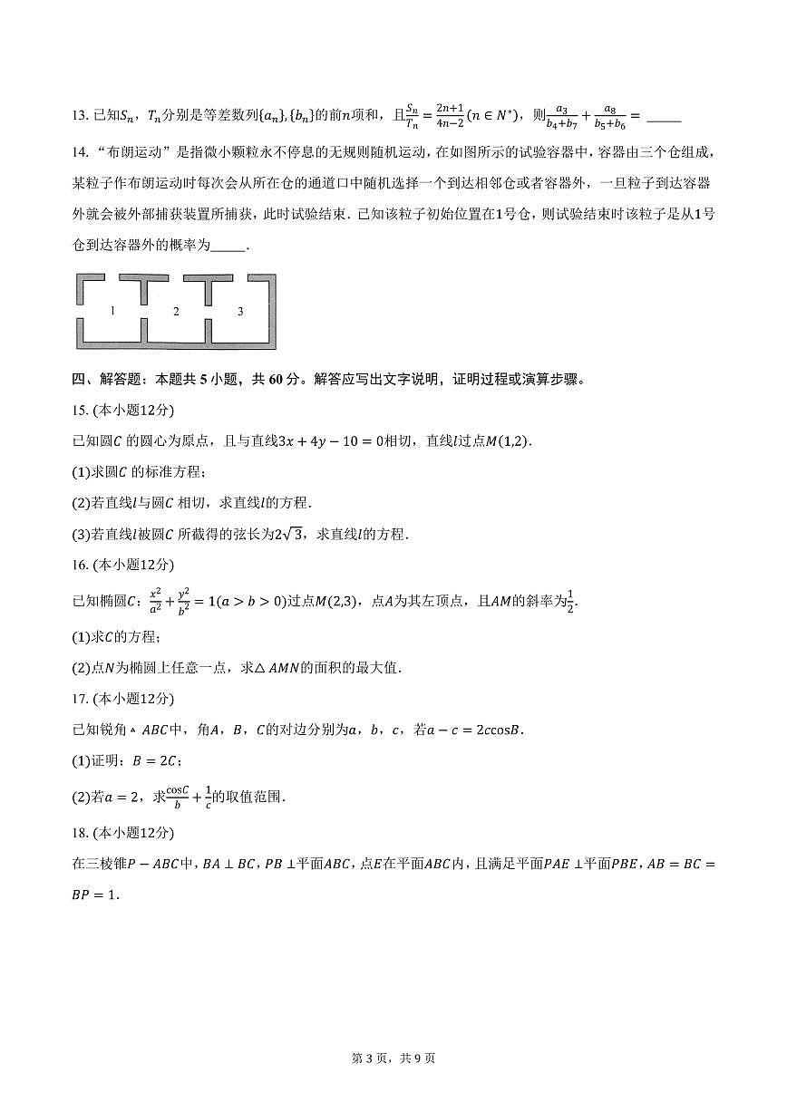 浙江省台州市温岭中学2024-2025学年高二（下）3月考试数学试卷（含答案）第3页