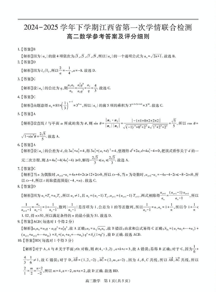 2025江西省多校联考高二下学期3月月考试题数学PDF版含解析第3页