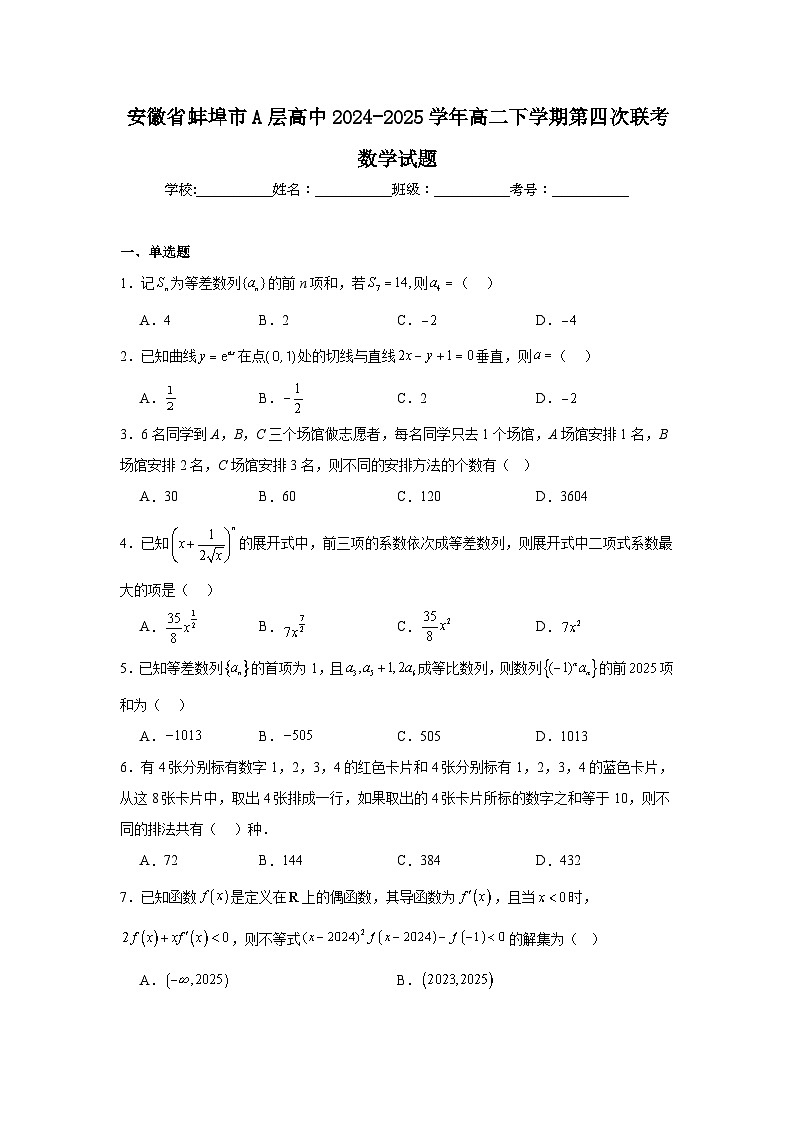 2025蚌埠A层高中高二下学期第四次联考试题数学含解析第1页