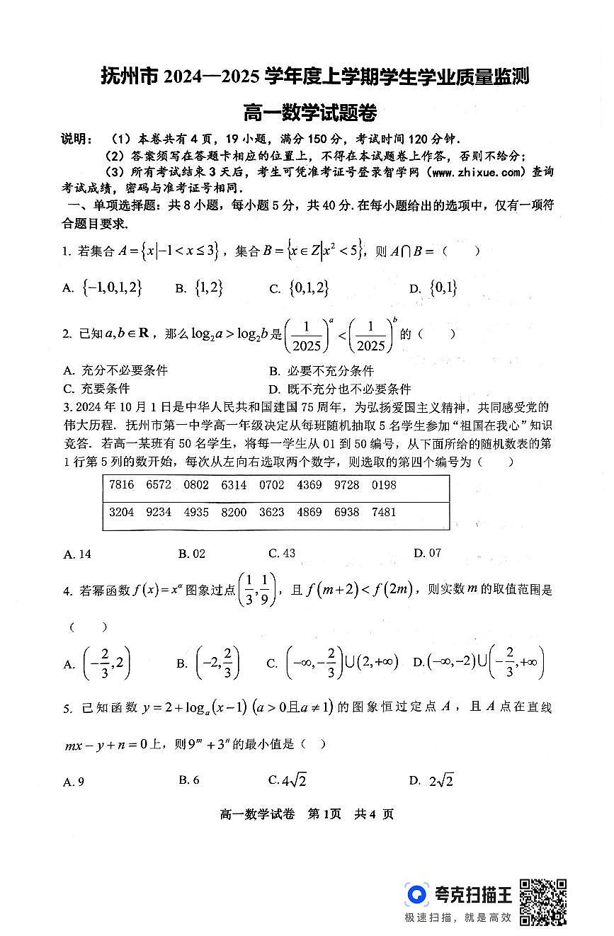 2025抚州高一上学期期末考试数学PDF版无答案第1页