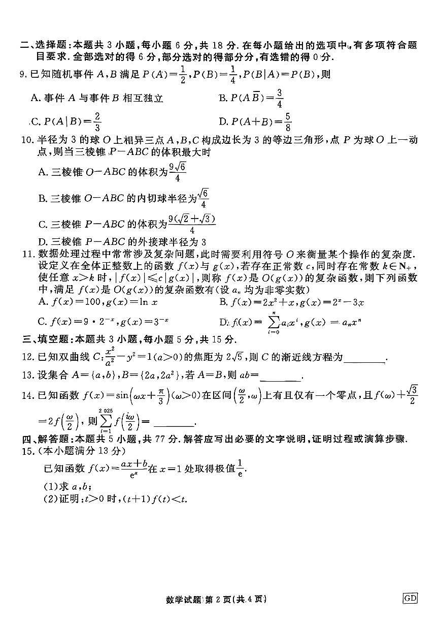 广东省衡水金卷2025届高三下学期3月大联考-数学试题+答案第2页