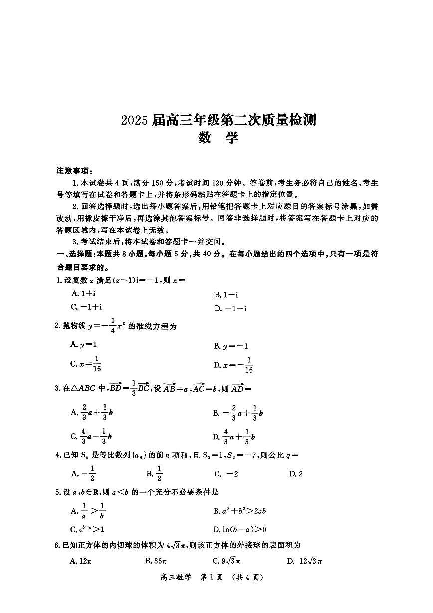 河南高三下学期市2025届高高三下学期3月第二次质量检测-数学试题无答案第1页