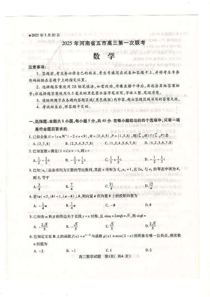 河南省五市联考2025届高三下学期3月第一次联考-数学试题+答案第1页