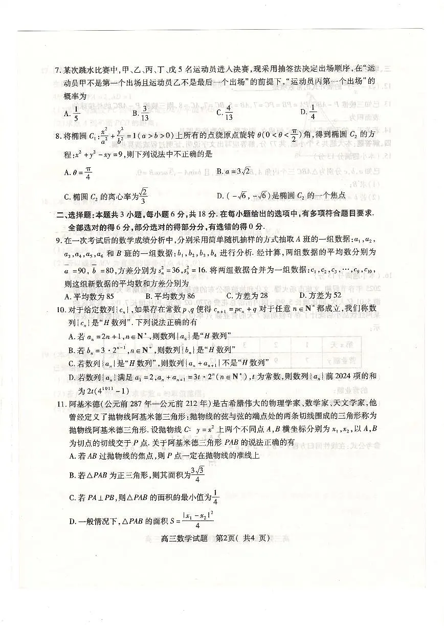 河南省五市联考2025届高三下学期3月第一次联考-数学试题+答案第2页
