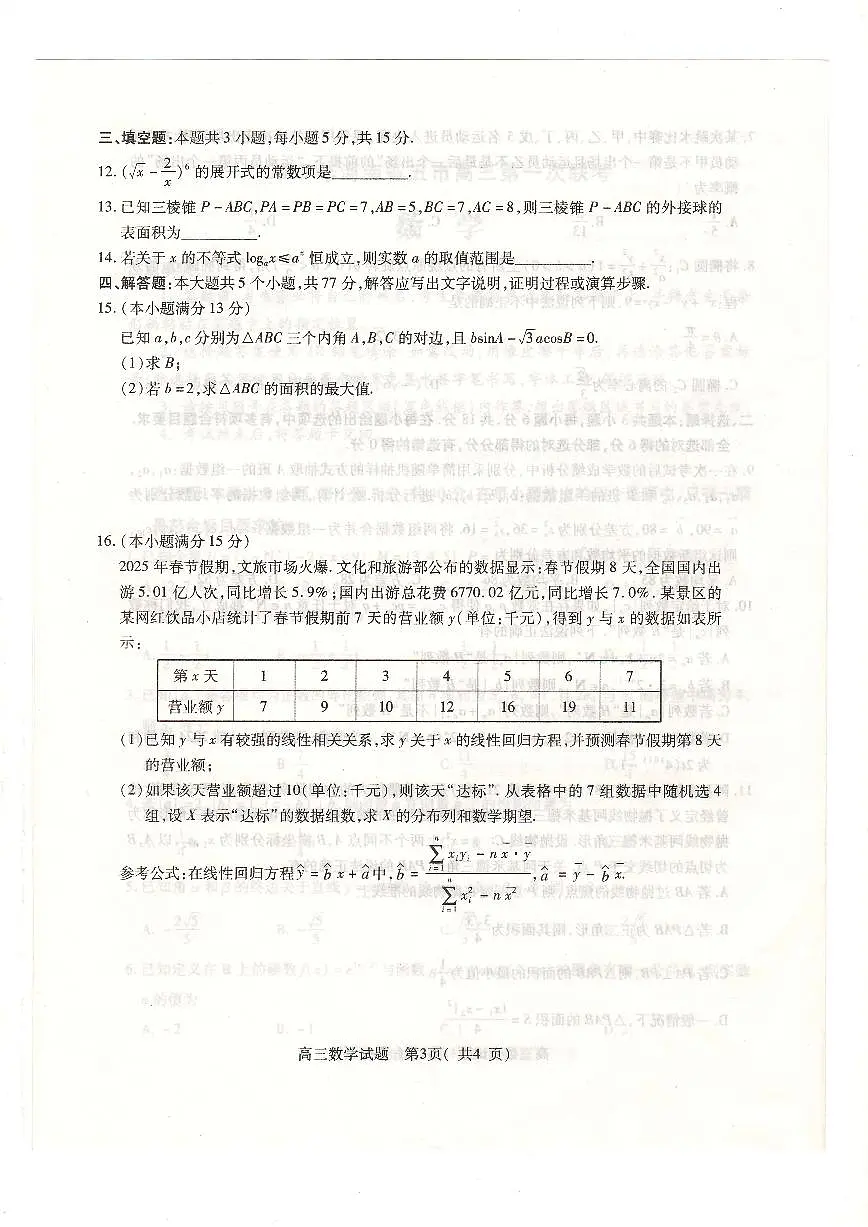 河南省五市联考2025届高三下学期3月第一次联考-数学试题+答案第3页