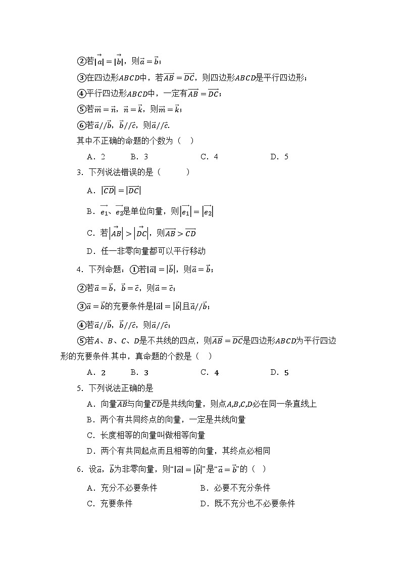 3.1平面向量的概念（讲义）（原卷版）第3页