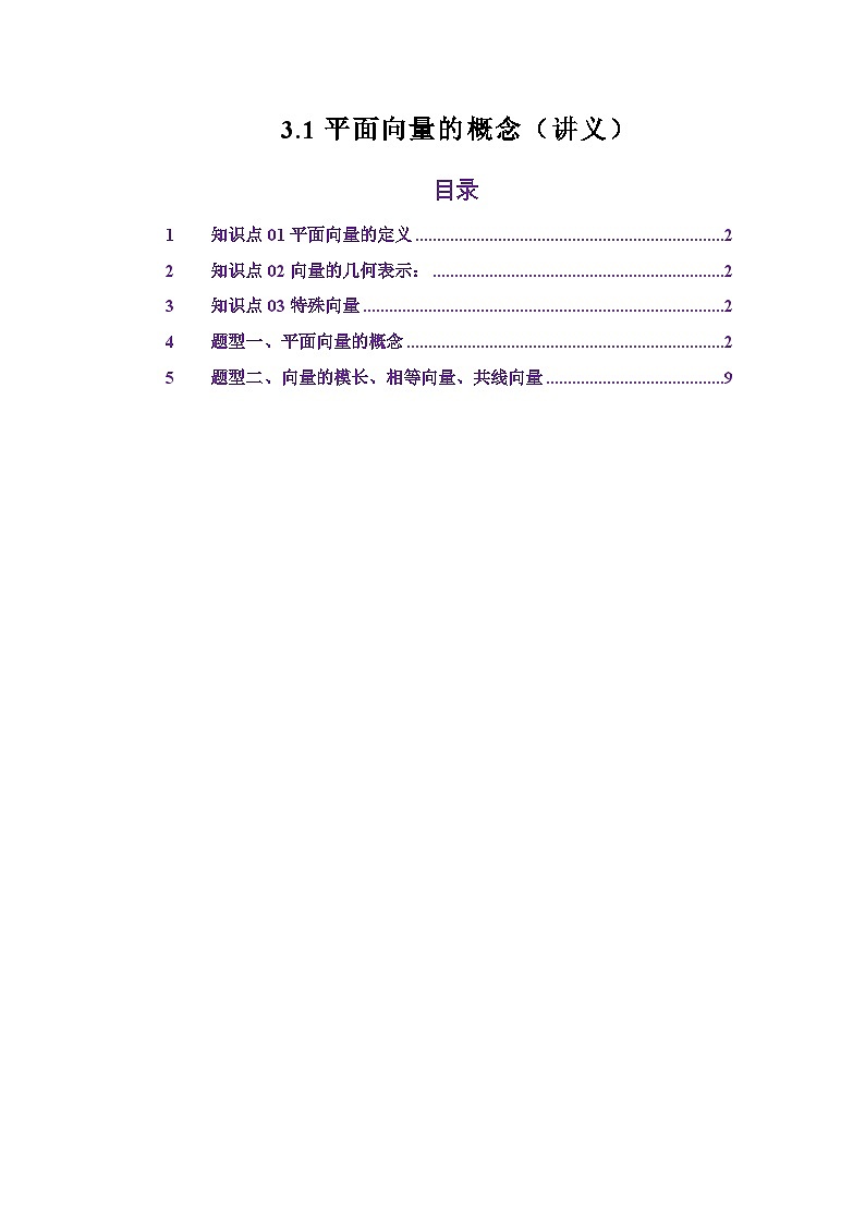 3.1平面向量的概念（讲义）（解析版）第1页
