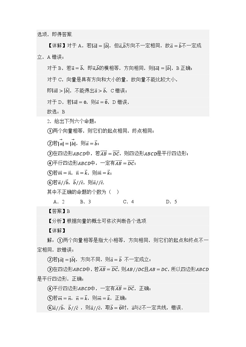 3.1平面向量的概念（讲义）（解析版）第3页
