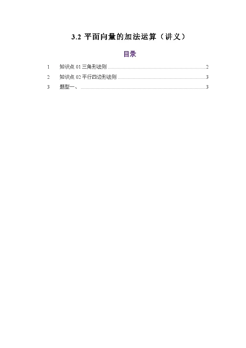 3.2平面向量的线性运算（讲义）（解析版）第1页