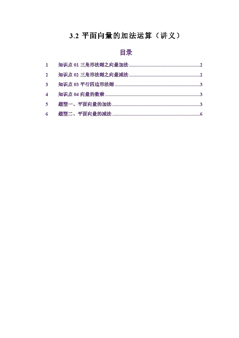 3.2平面向量的线性运算（讲义）（原卷版）第1页