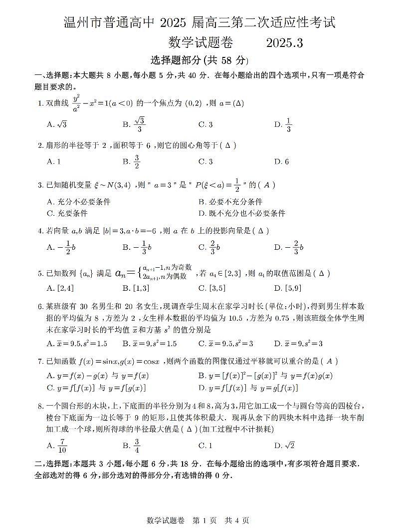 11.2025届温州市高三二模数学第1页
