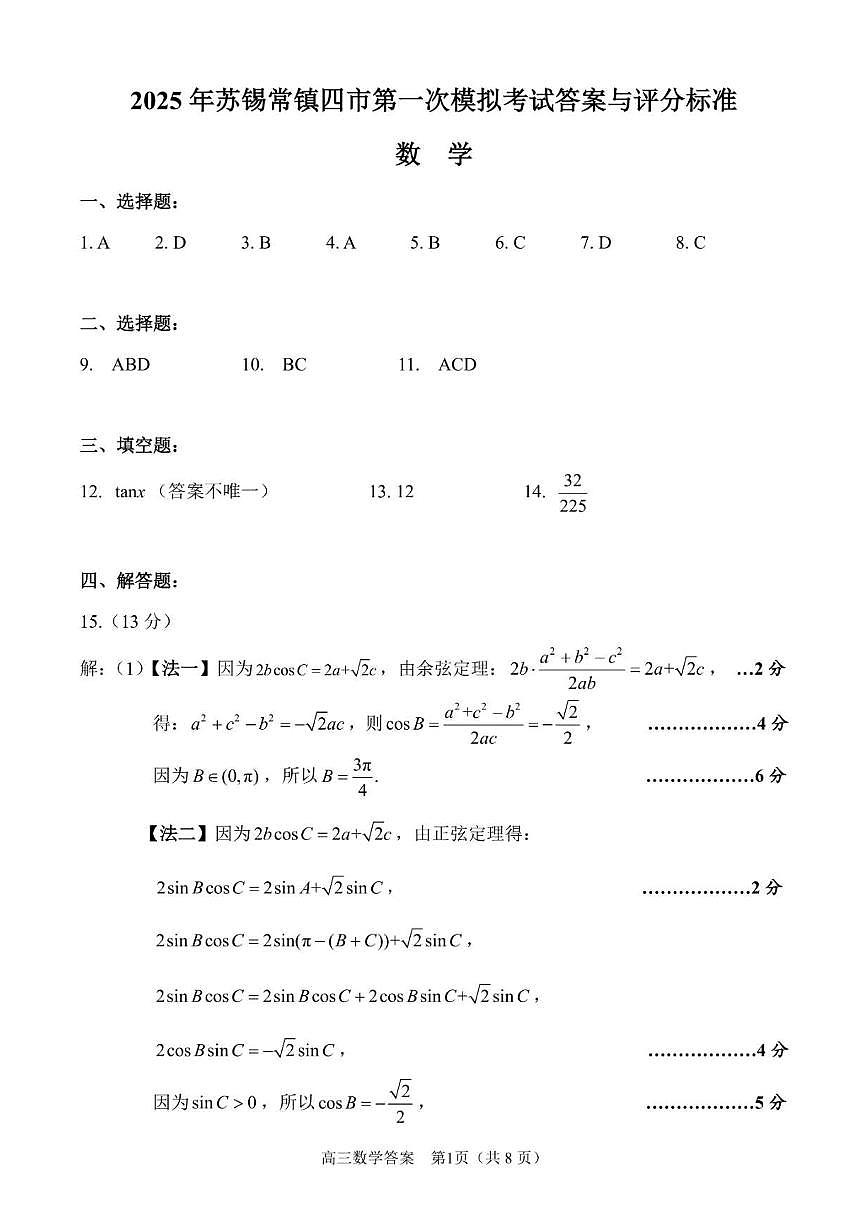 2. 2025届苏锡常镇一模答案第1页