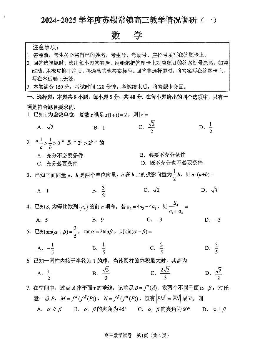 1. 2025届苏锡常镇高三（一模）数学试题第1页