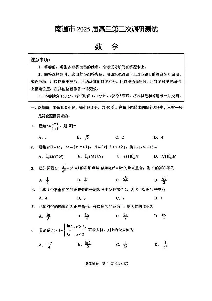 江苏省苏北七市（南通市、宿迁、连云港、泰州、扬州、徐州、淮安）2025届高三第二次调研数学试卷第1页