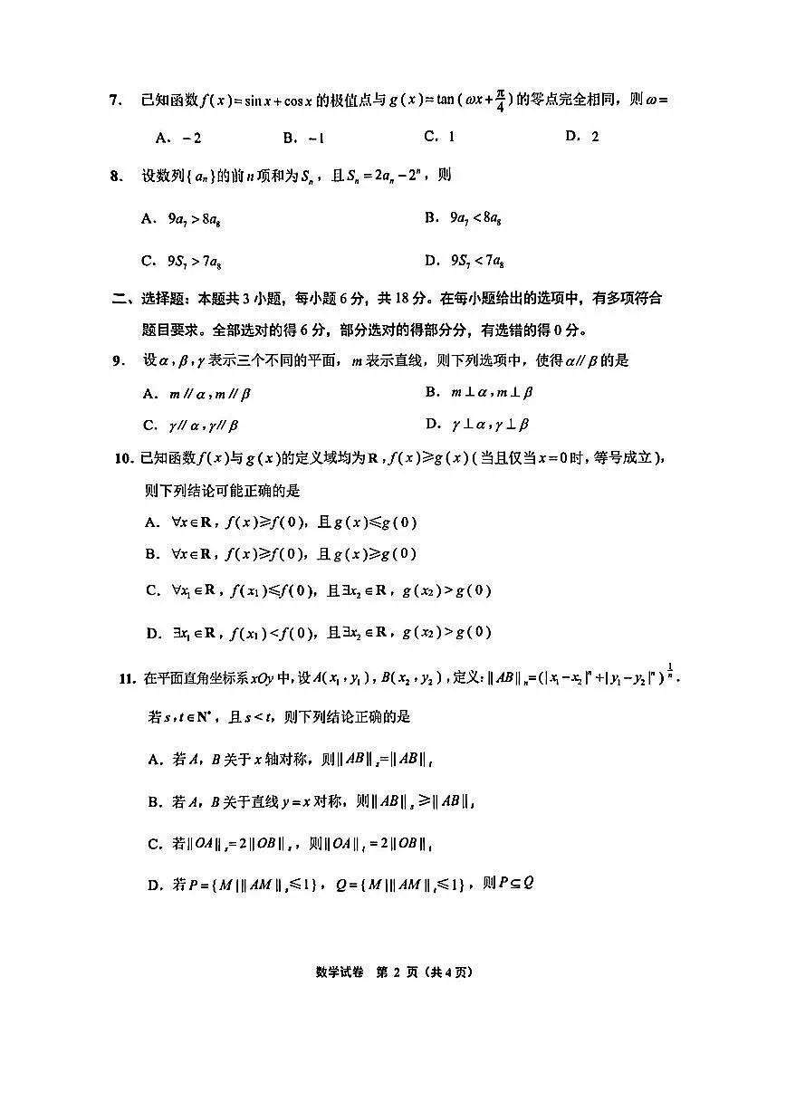 江苏省苏北七市（南通市、宿迁、连云港、泰州、扬州、徐州、淮安）2025届高三第二次调研数学试卷第2页