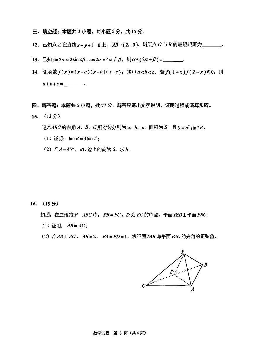 江苏省苏北七市（南通市、宿迁、连云港、泰州、扬州、徐州、淮安）2025届高三第二次调研数学试卷第3页