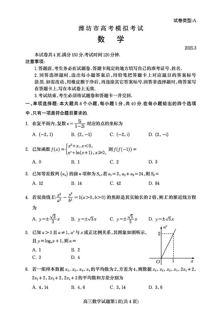 山东省潍坊市2025届高三高考模拟第一次模拟-数学试题+答案第1页