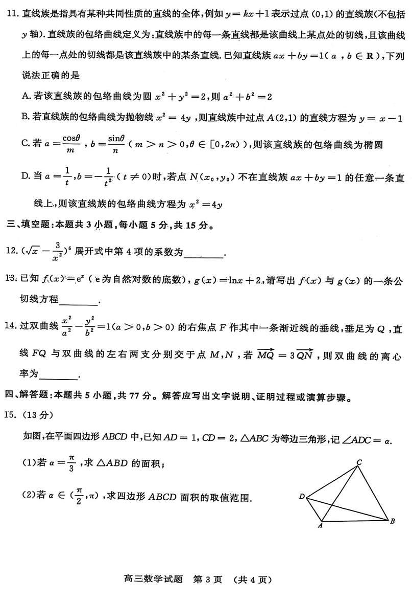 山东名校考试联盟2025届高三下学期3月高考模拟考试-数学试题+答案第3页
