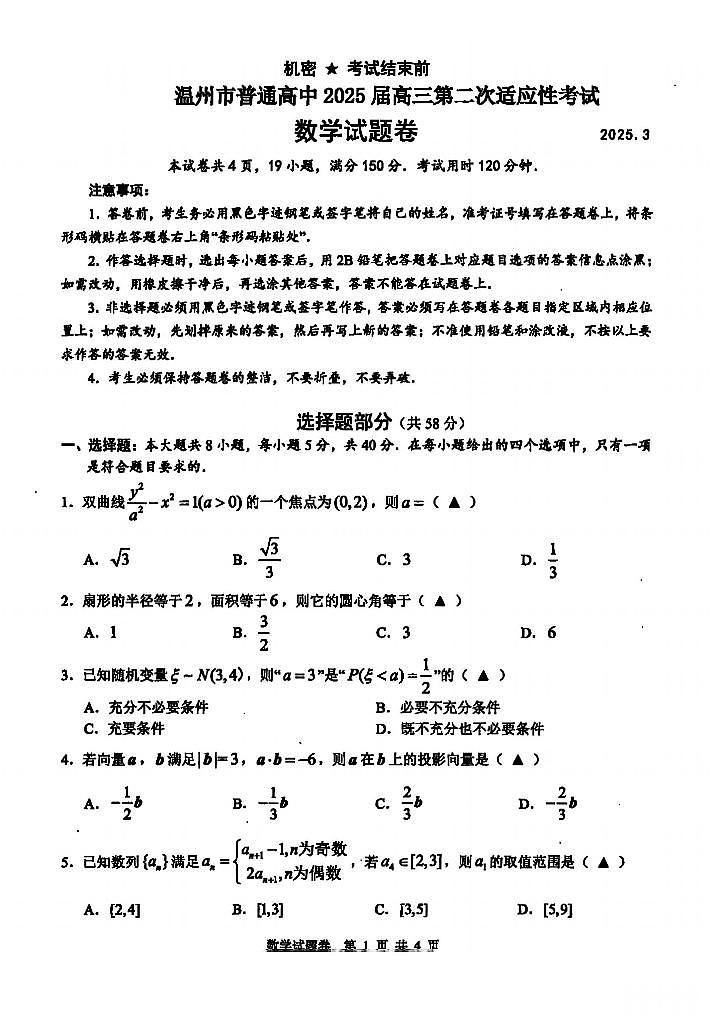 浙江温州市2025届高三高考模拟第二次适应性考试-数学试题+答案第1页