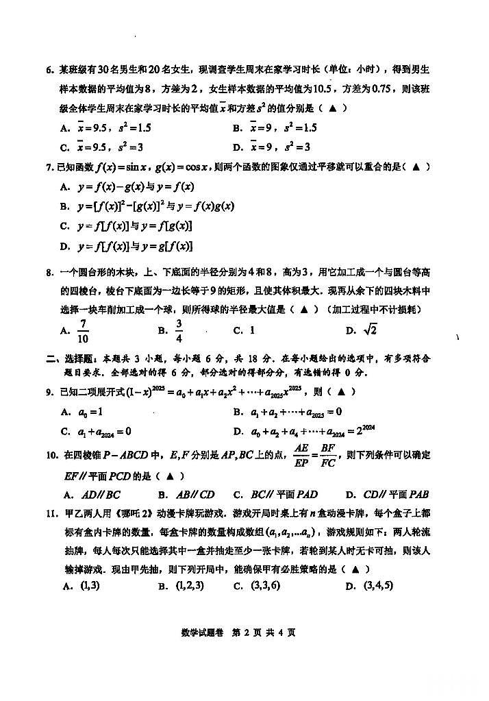 浙江温州市2025届高三高考模拟第二次适应性考试-数学试题+答案第2页