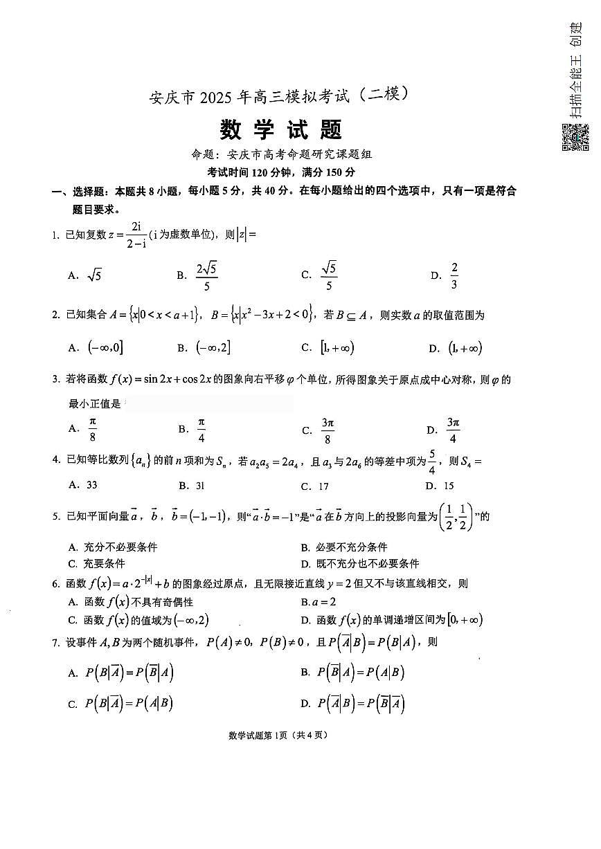 数学-安徽省安庆市2025年高三下学期3月模拟考试（安庆二模）试题第1页