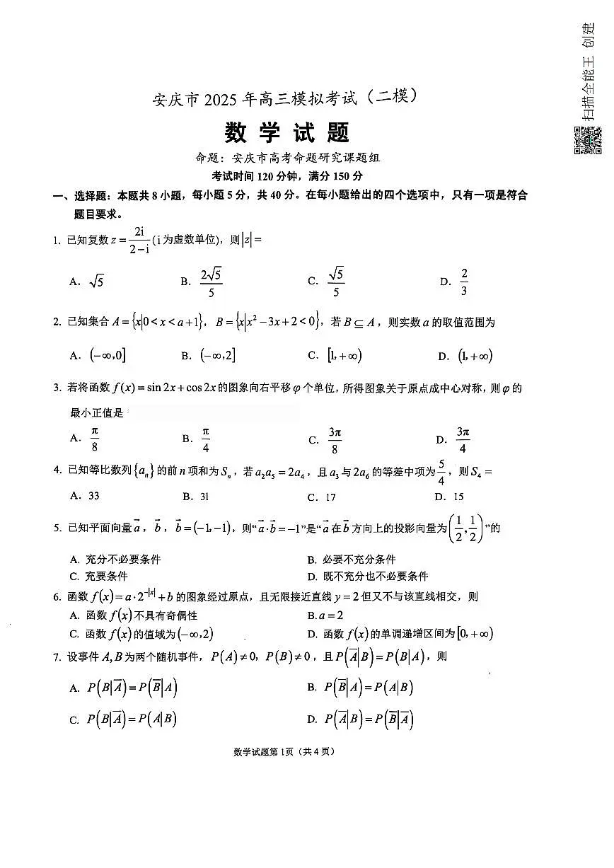 数学-安徽省安庆市2025年高三下学期3月模拟考试（安庆二模）试题第1页