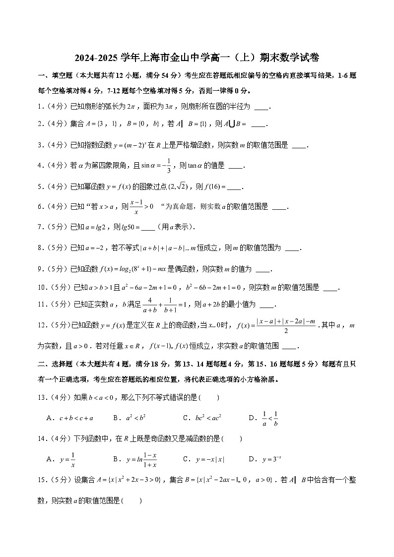 2024-2025学年上海市金山中学高一（上）期末数学试卷 （含解析）第1页