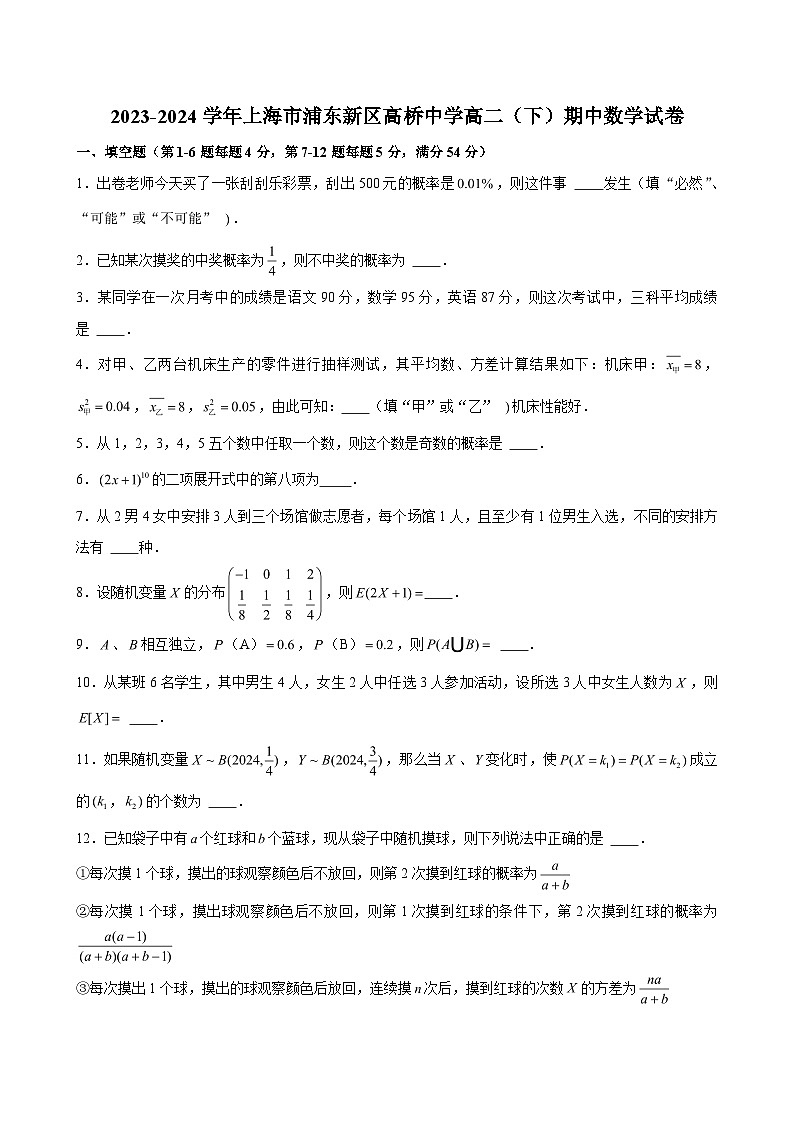 2023-2024学年上海市浦东新区高桥中学高二（下）期中数学试卷 （含解析）第1页