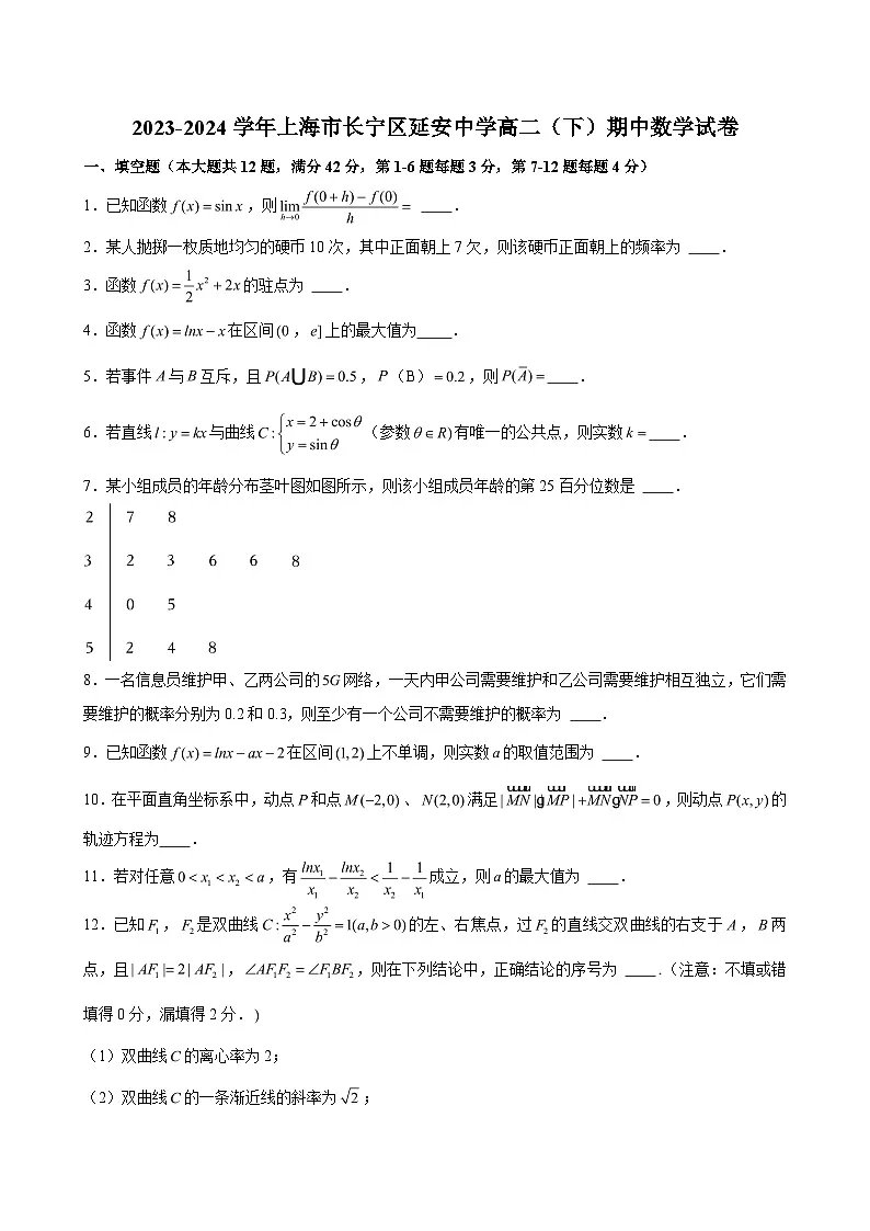 2023-2024学年上海市长宁区延安中学高二（下）期中数学试卷 （含解析）第1页