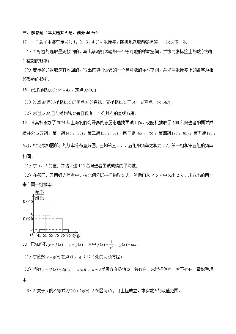 2023-2024学年上海市长宁区延安中学高二（下）期中数学试卷 （含解析）第3页