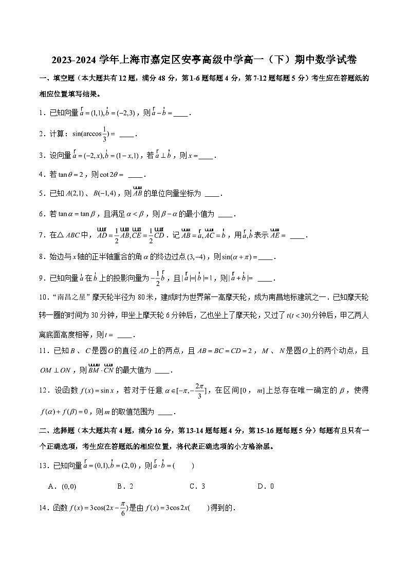 2023-2024学年上海市嘉定区安亭高级中学高一（下）期中数学试卷 （含解析）第1页