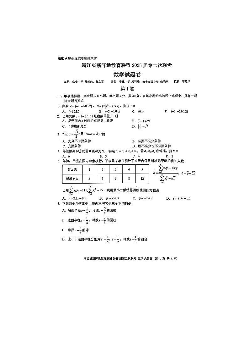 2025年浙江省新阵地教育联盟2025届高三2月第二联考-数学试卷含答案第1页