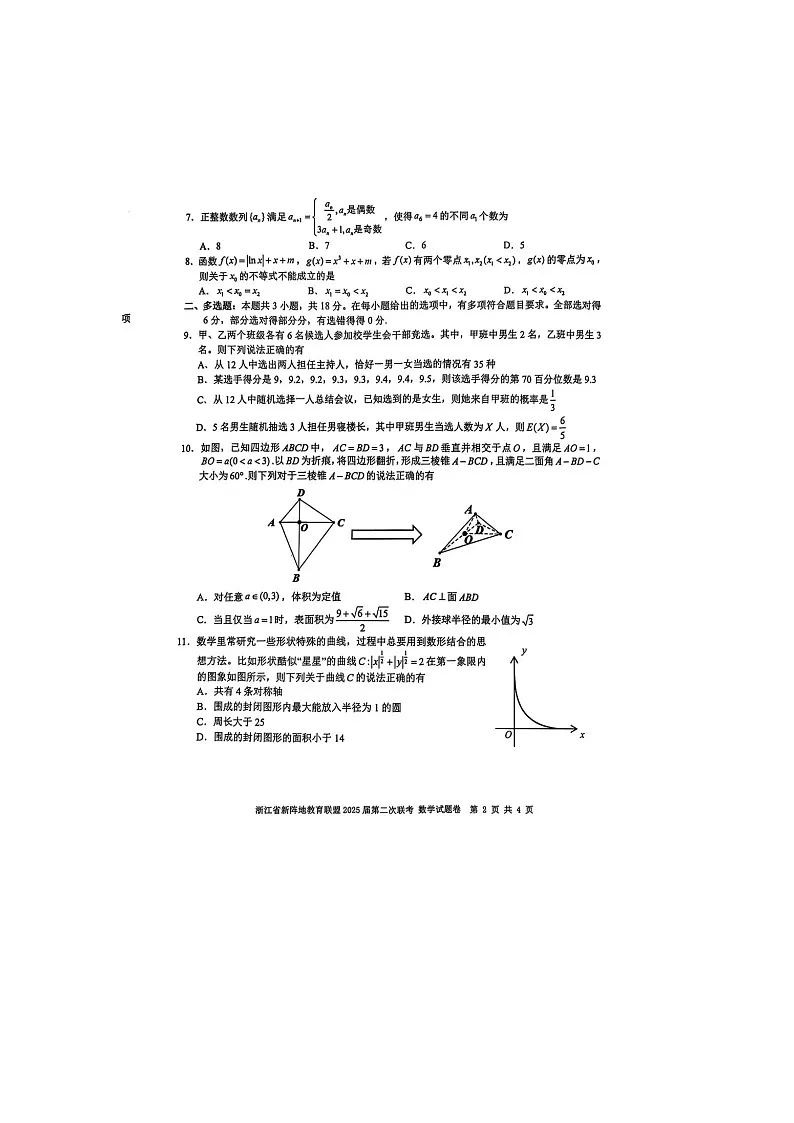 2025年浙江省新阵地教育联盟2025届高三2月第二联考-数学试卷含答案第2页