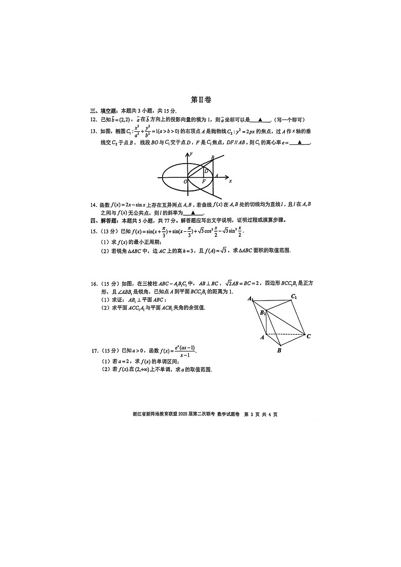 2025年浙江省新阵地教育联盟2025届高三2月第二联考-数学试卷含答案第3页