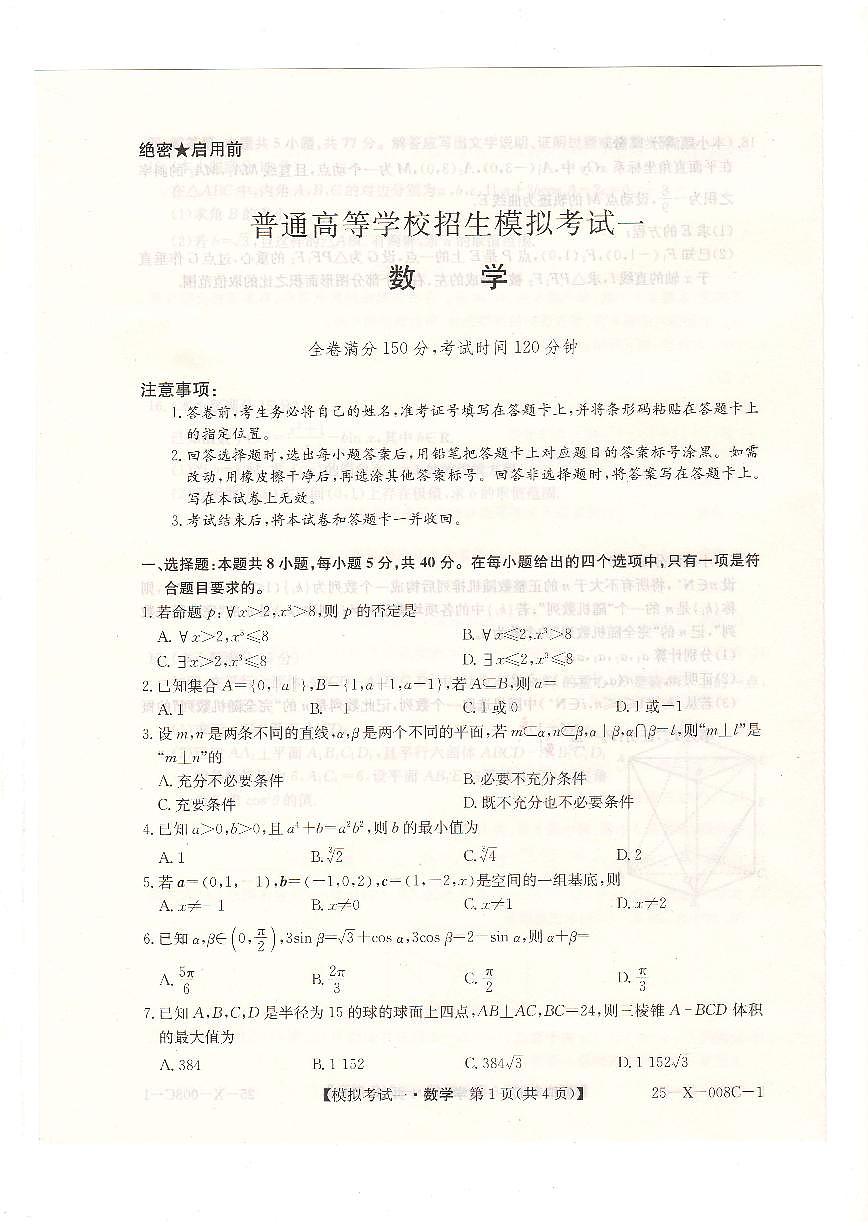 2025年TOP二十2月高三数学试题（含答案）第1页
